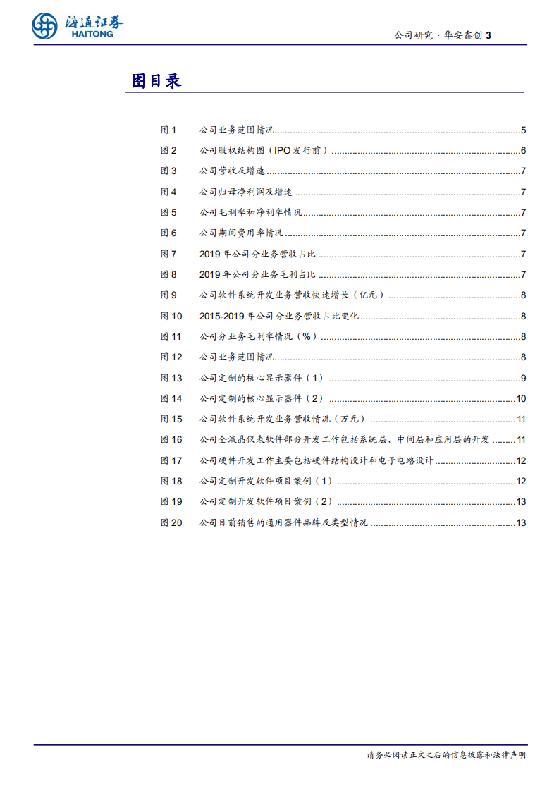 汽车零配件行业：华安鑫创公司研究，汽车座舱电子软硬结合服务商-20200921.pdf 第3页