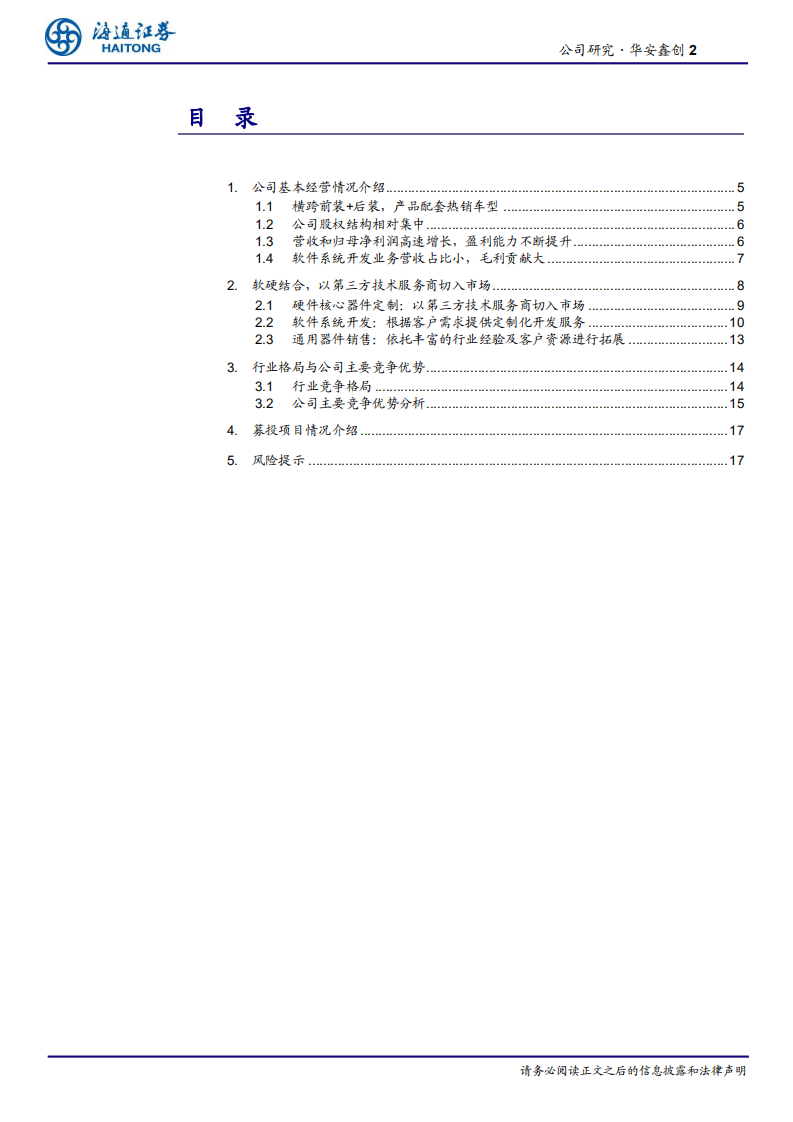 汽车零配件行业：华安鑫创公司研究，汽车座舱电子软硬结合服务商-20200921.pdf 第2页