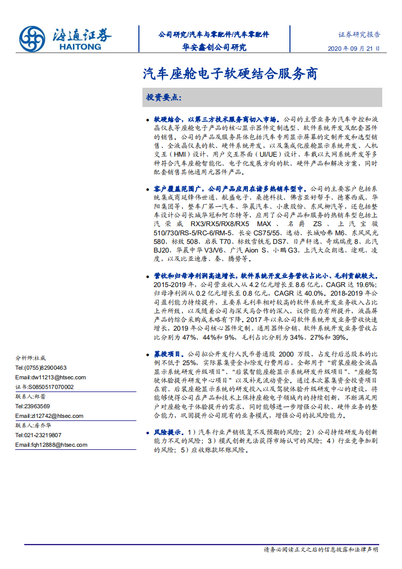 汽车零配件行业：华安鑫创公司研究，汽车座舱电子软硬结合服务商-20200921.pdf 第1页