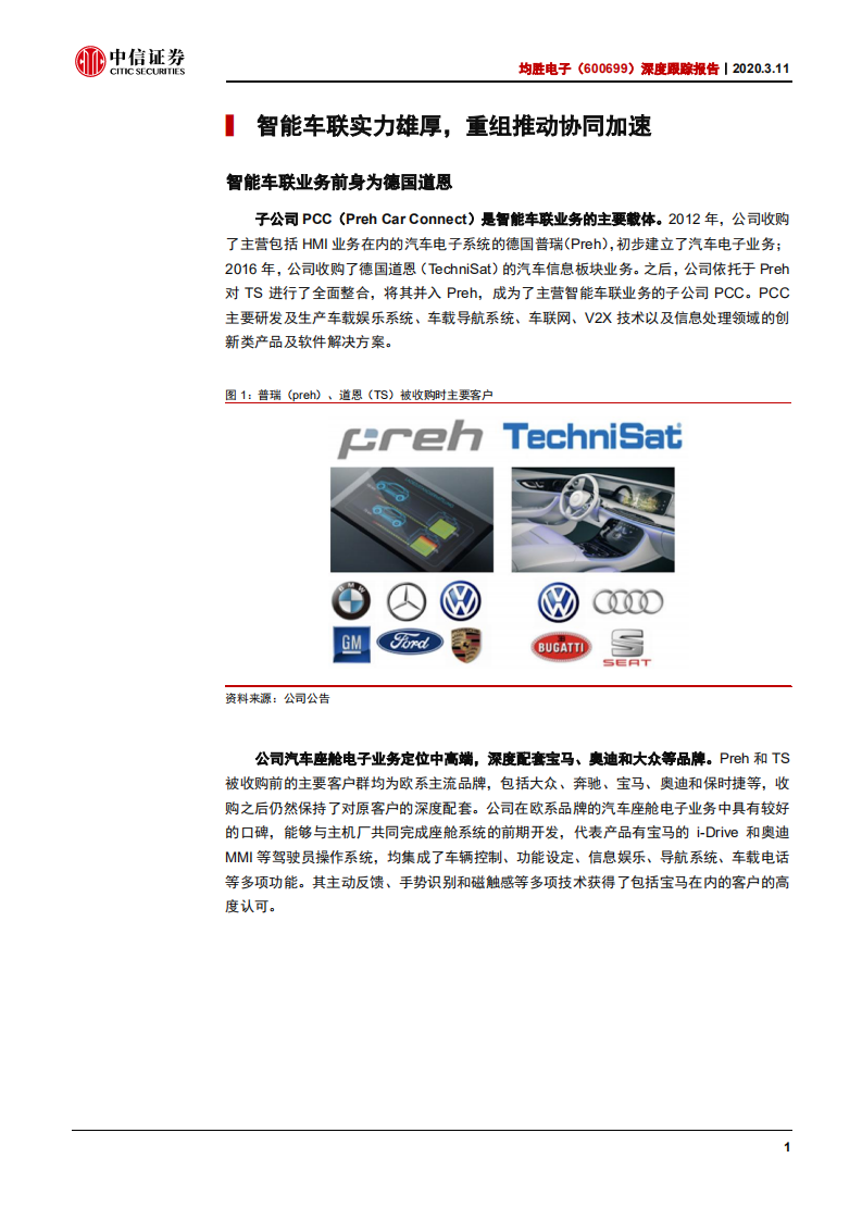 均胜电子-深度跟踪报告：智能车联实力雄厚，国内座舱电子标杆-200311.pdf 第4页