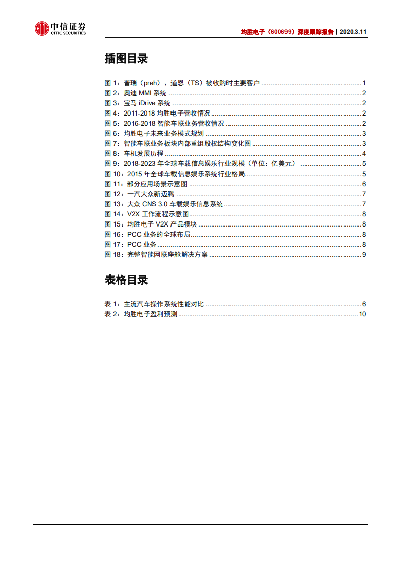 均胜电子-深度跟踪报告：智能车联实力雄厚，国内座舱电子标杆-200311.pdf 第3页