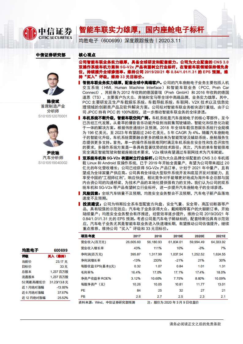 均胜电子-深度跟踪报告：智能车联实力雄厚，国内座舱电子标杆-200311.pdf 第1页
