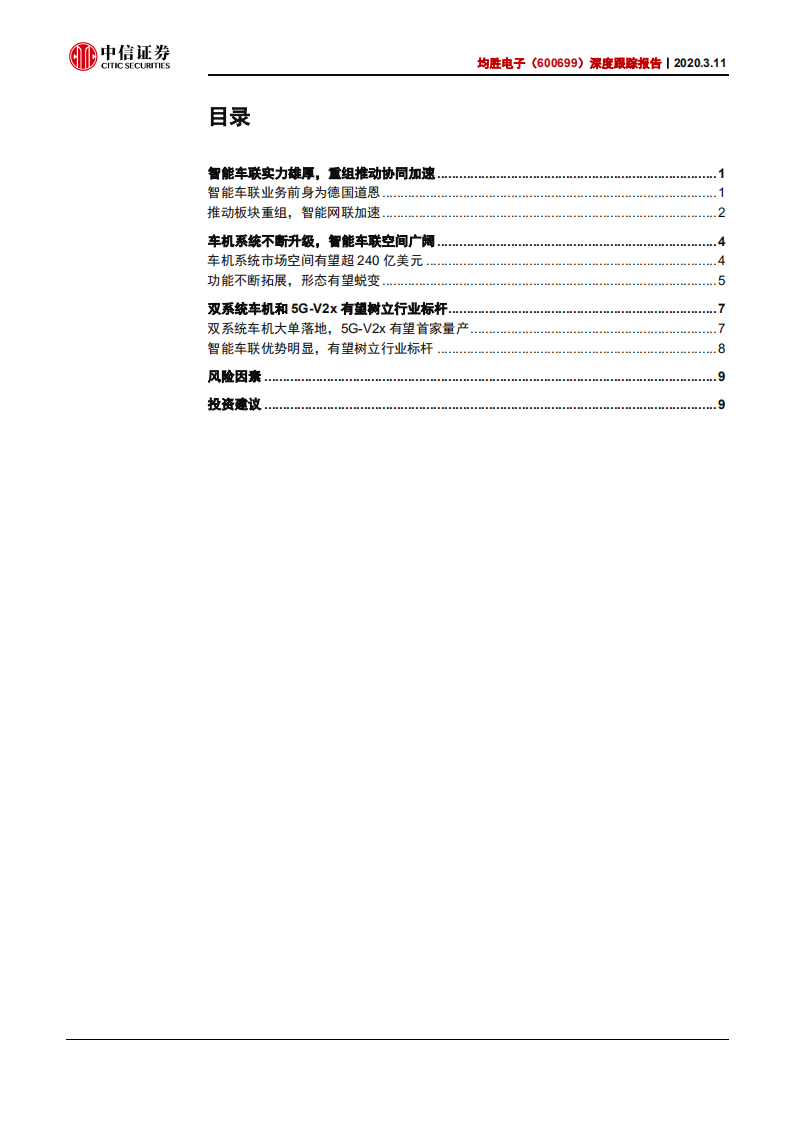 均胜电子-深度跟踪报告：智能车联实力雄厚，国内座舱电子标杆-200311.pdf 第2页