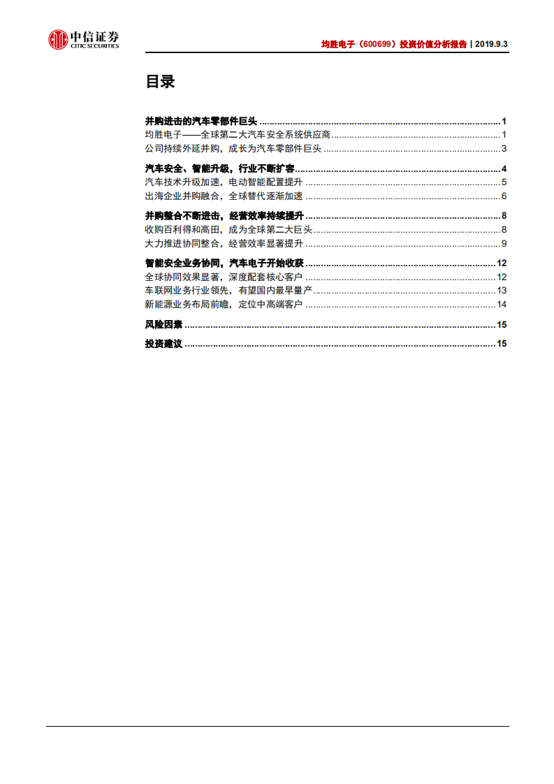 均胜电子-投资价值分析报告：经营预期低点，期待整合效果-190903.pdf 第2页