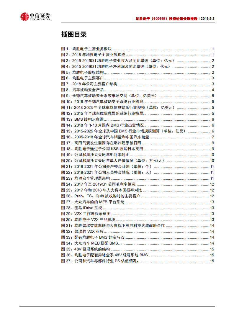 均胜电子-投资价值分析报告：经营预期低点，期待整合效果-190903.pdf 第3页
