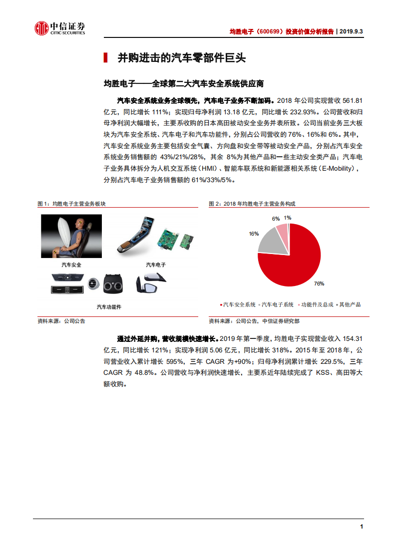 均胜电子-投资价值分析报告：经营预期低点，期待整合效果-190903.pdf 第5页
