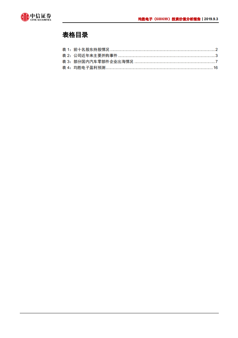 均胜电子-投资价值分析报告：经营预期低点，期待整合效果-190903.pdf 第4页