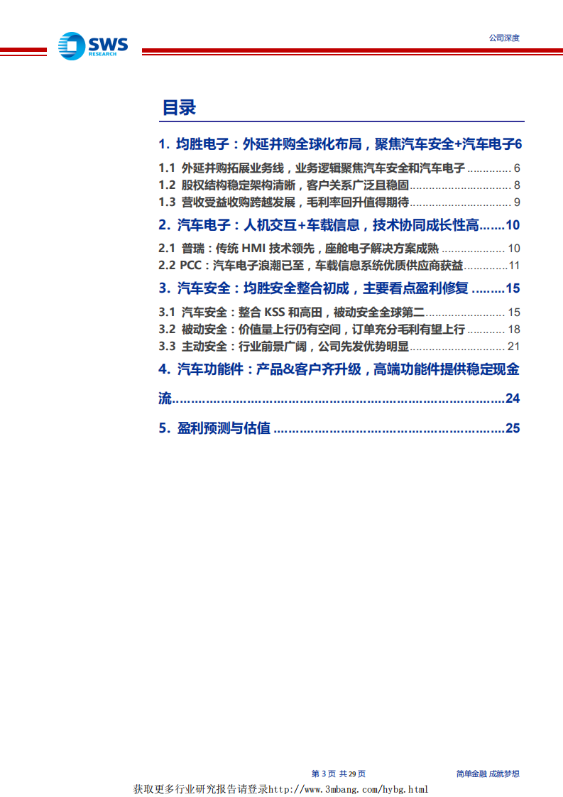 均胜电子-汽车安全与汽车电子双驱下的盈利修复与估值提升-190507.pdf 第3页