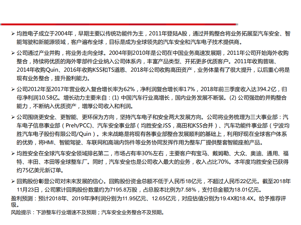 均胜电子-资本助力，走向全球-181211.pdf 第2页