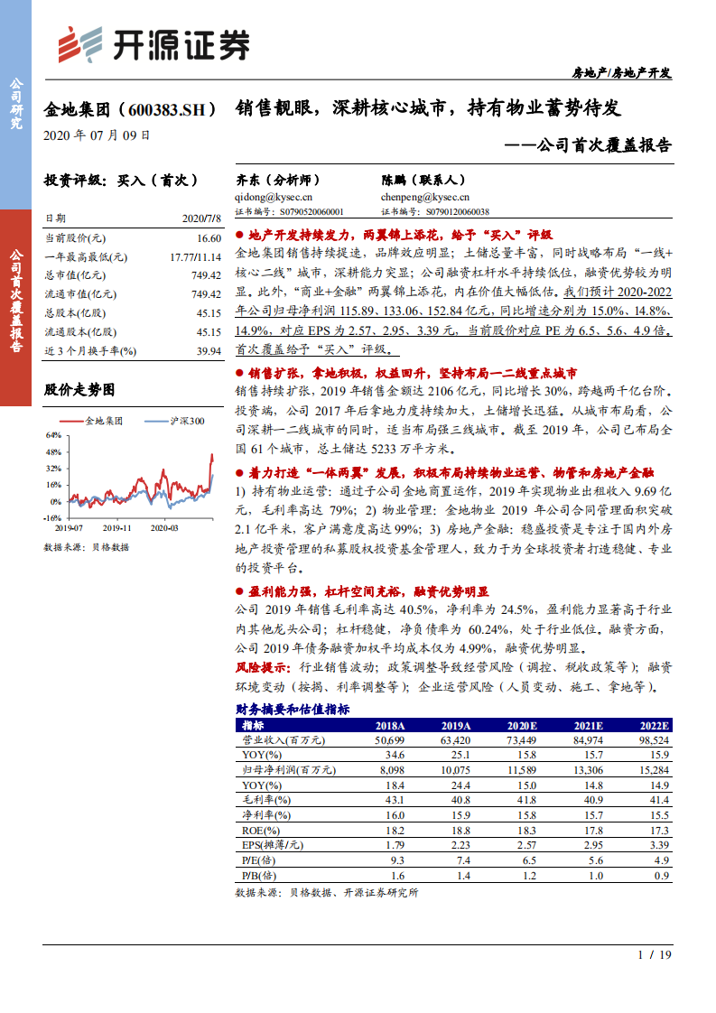 金地集团--公司首次覆盖报告：销售靓眼，深耕核心城市，持有物业蓄势待发-20200709.pdf 第1页
