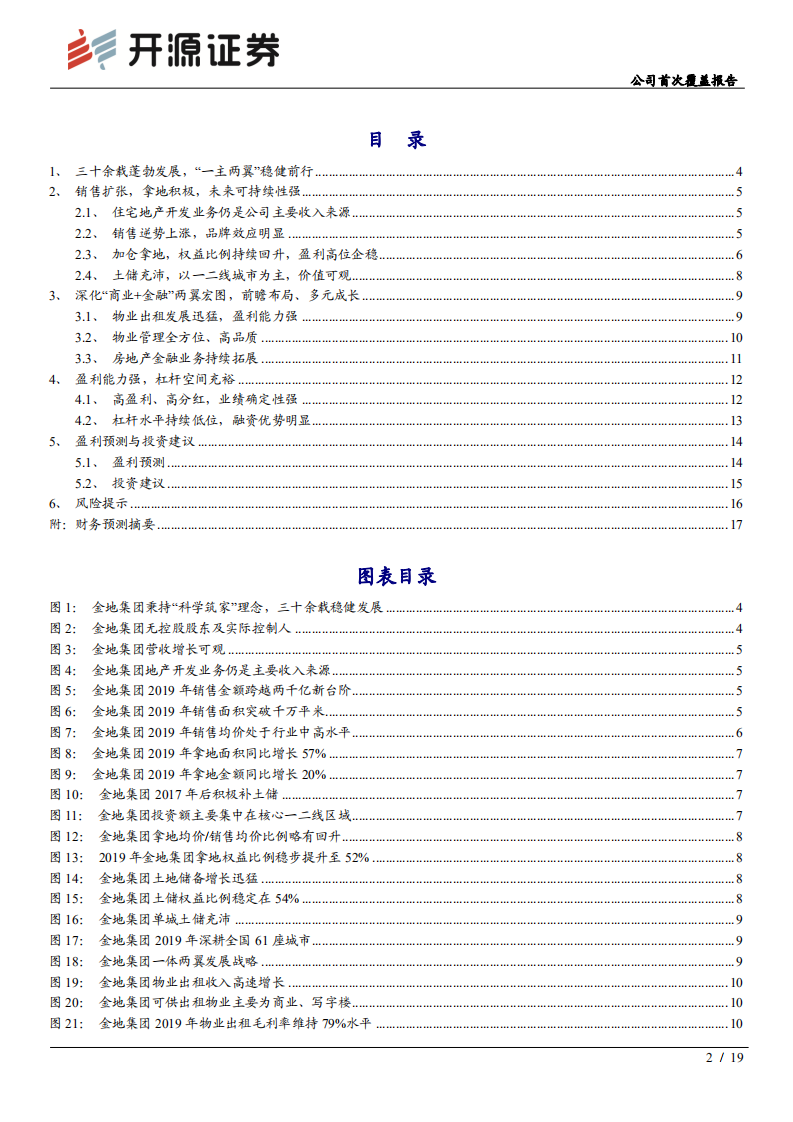 金地集团--公司首次覆盖报告：销售靓眼，深耕核心城市，持有物业蓄势待发-20200709.pdf 第2页