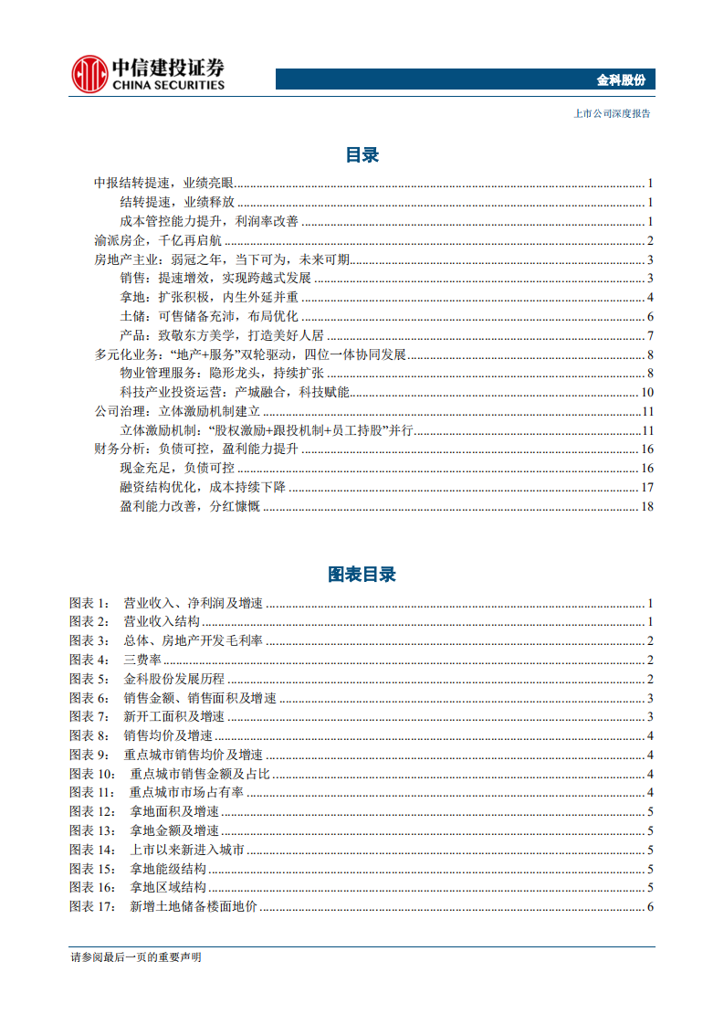 金科股份-成长之势，若马奔平川-190814.pdf 第2页