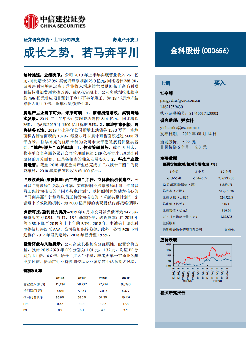 金科股份-成长之势，若马奔平川-190814.pdf 第1页