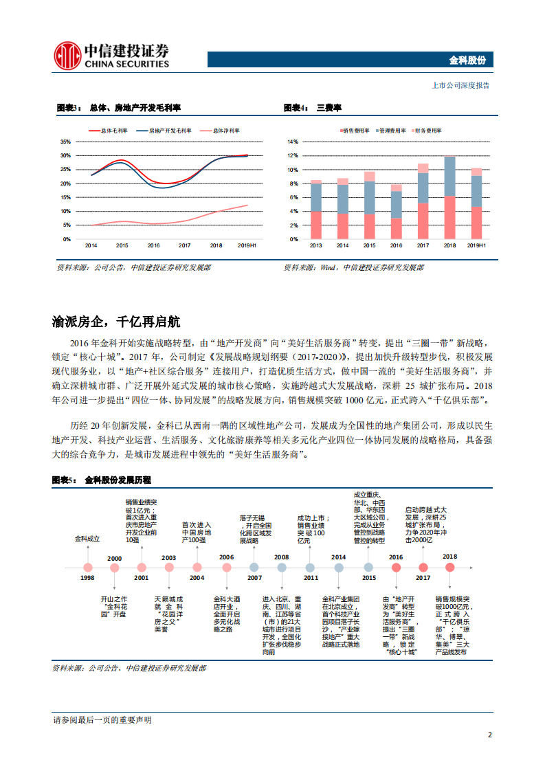 金科股份-成长之势，若马奔平川-190814.pdf 第5页