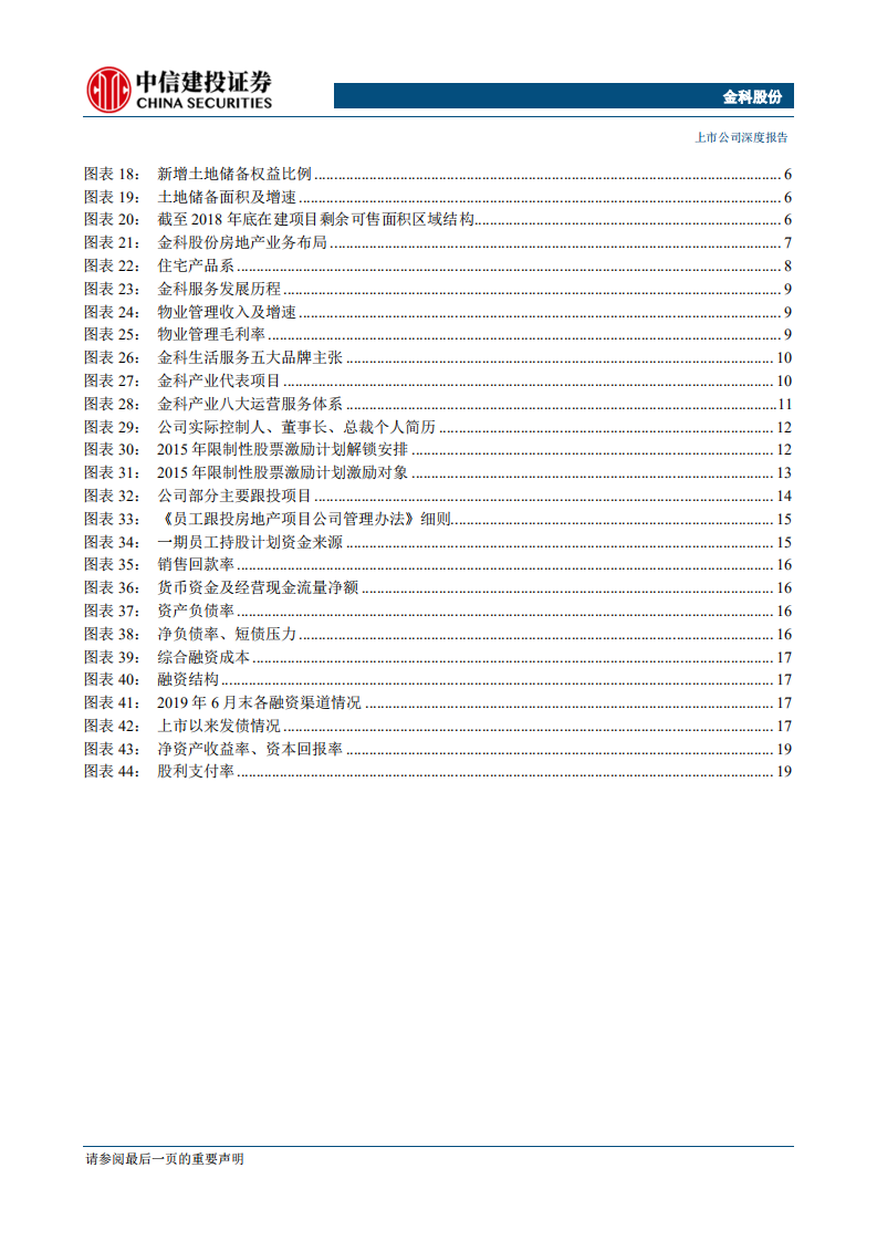 金科股份-成长之势，若马奔平川-190814.pdf 第3页