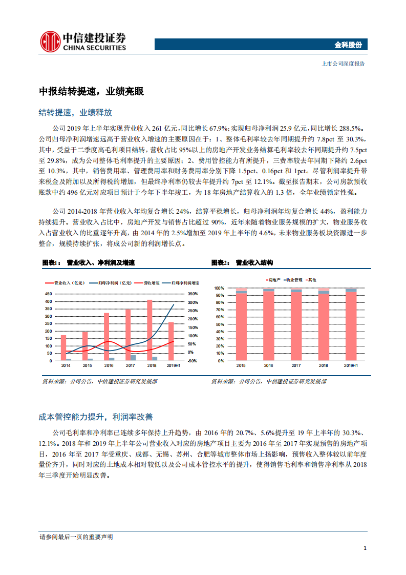 金科股份-成长之势，若马奔平川-190814.pdf 第4页