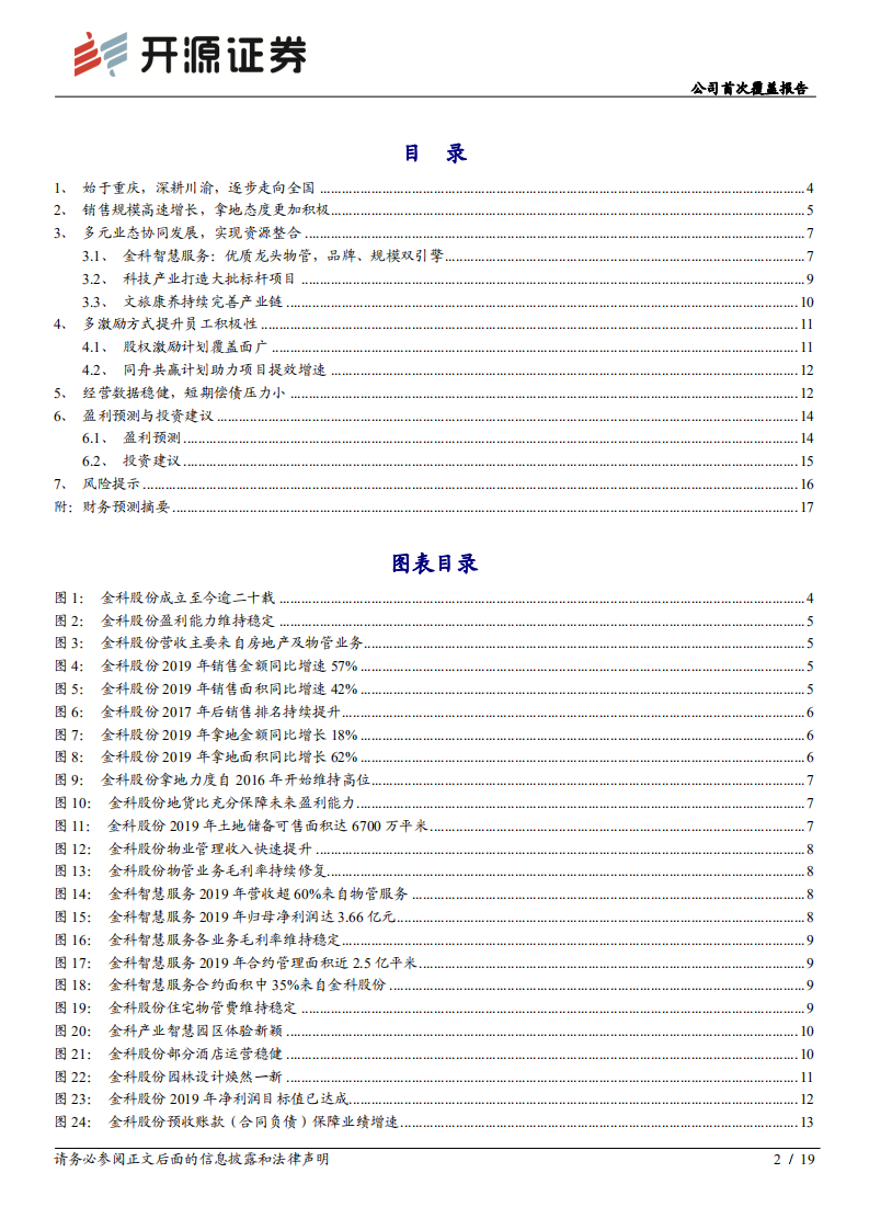 金科股份-公司首次覆盖报告：跨越发展，全国布局，四位一体多元业务协同并进-20200724.pdf 第2页