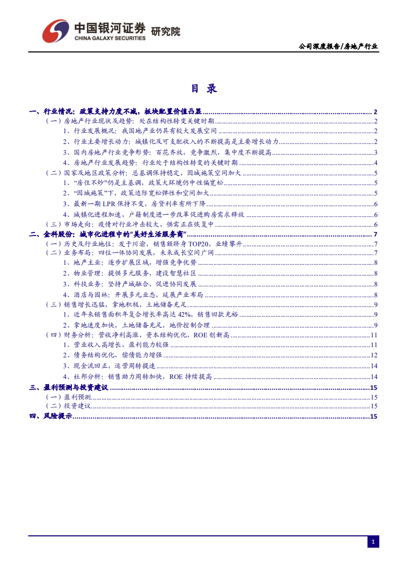 金科股份-厚积薄发稳步发展，指标亮眼未来可期-200408.pdf 第2页