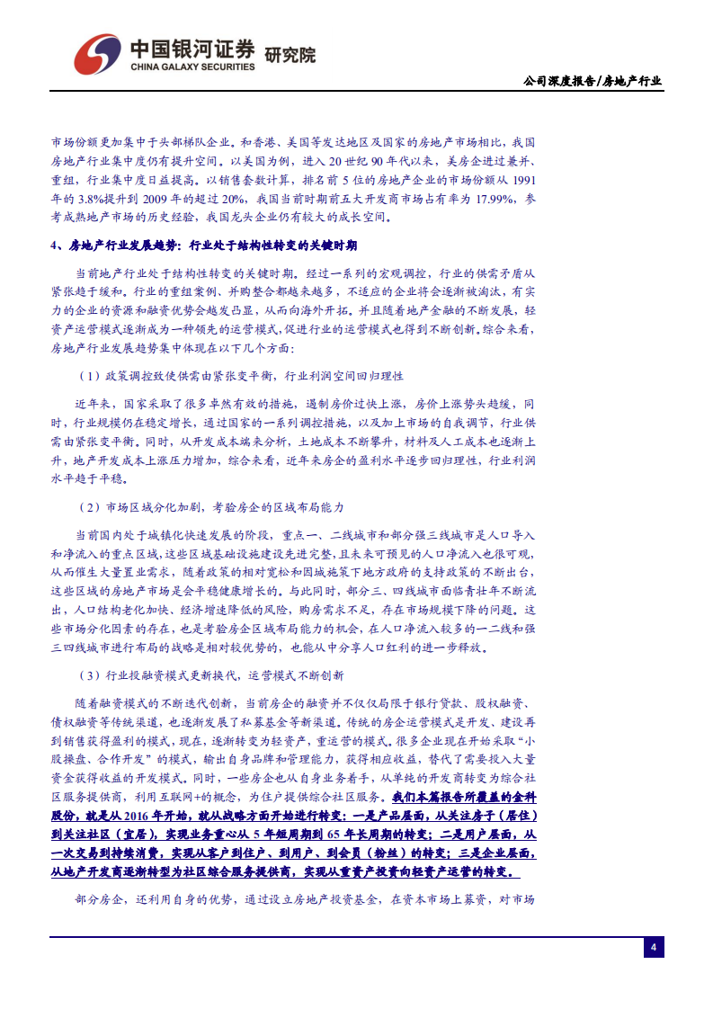 金科股份-厚积薄发稳步发展，指标亮眼未来可期-200408.pdf 第5页