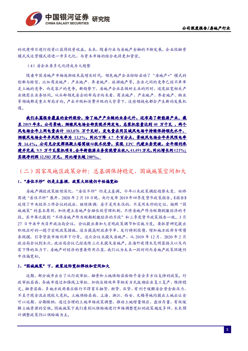 金科股份-厚积薄发稳步发展，指标亮眼未来可期-200408.pdf 第6页