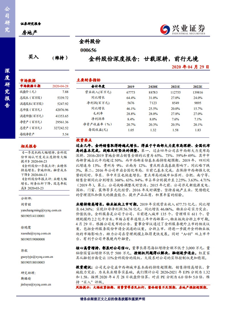 金科股份--深度报告：廿载深耕，前行无境-200429.pdf 第1页