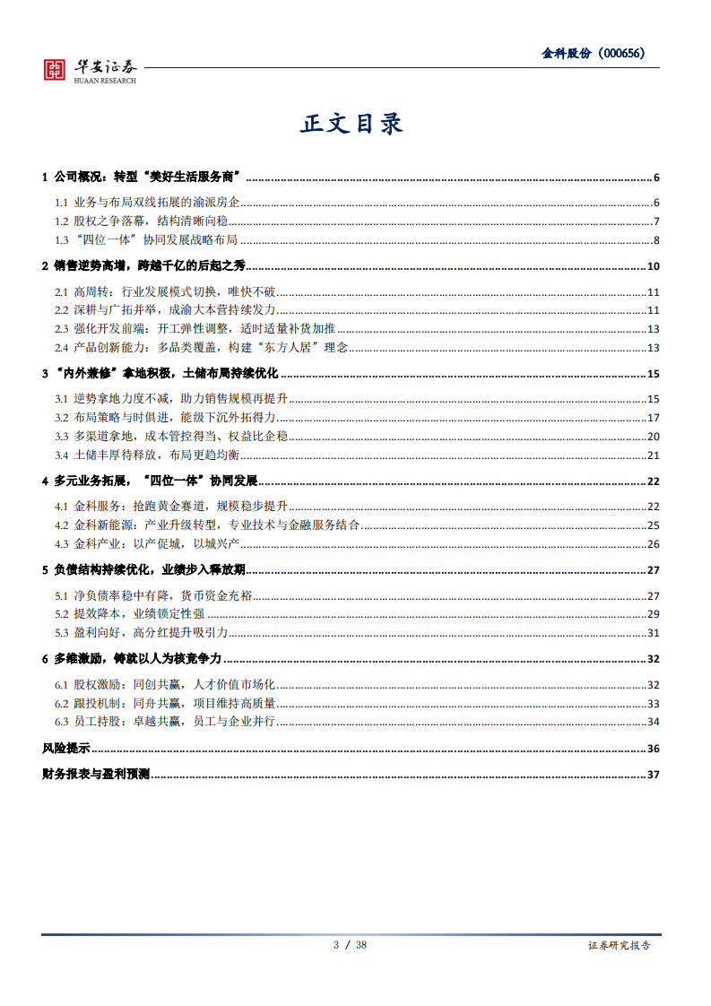金科股份-成长提速与质量兼顾，夯实主业携多元齐航-200624.pdf 第3页