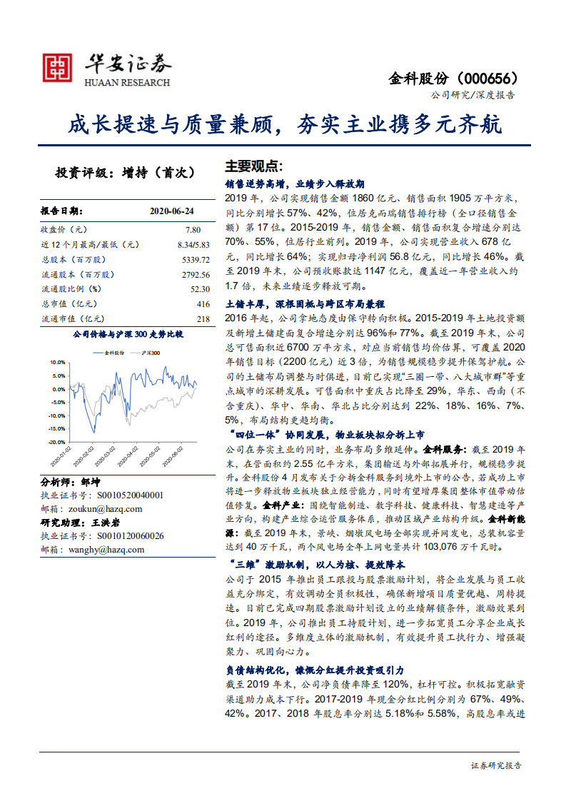 金科股份-成长提速与质量兼顾，夯实主业携多元齐航-200624.pdf 第1页