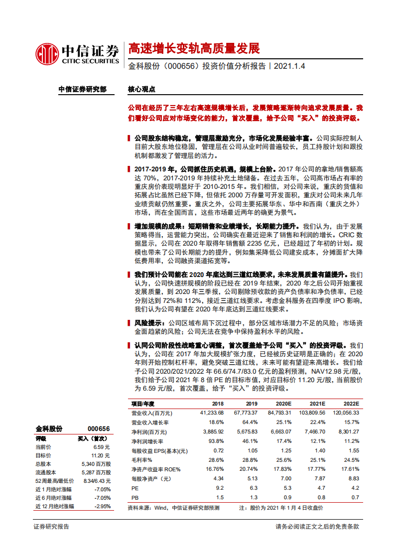 金科股份-投资价值分析报告：高速增长变轨高质量发展-20210104.pdf 第1页