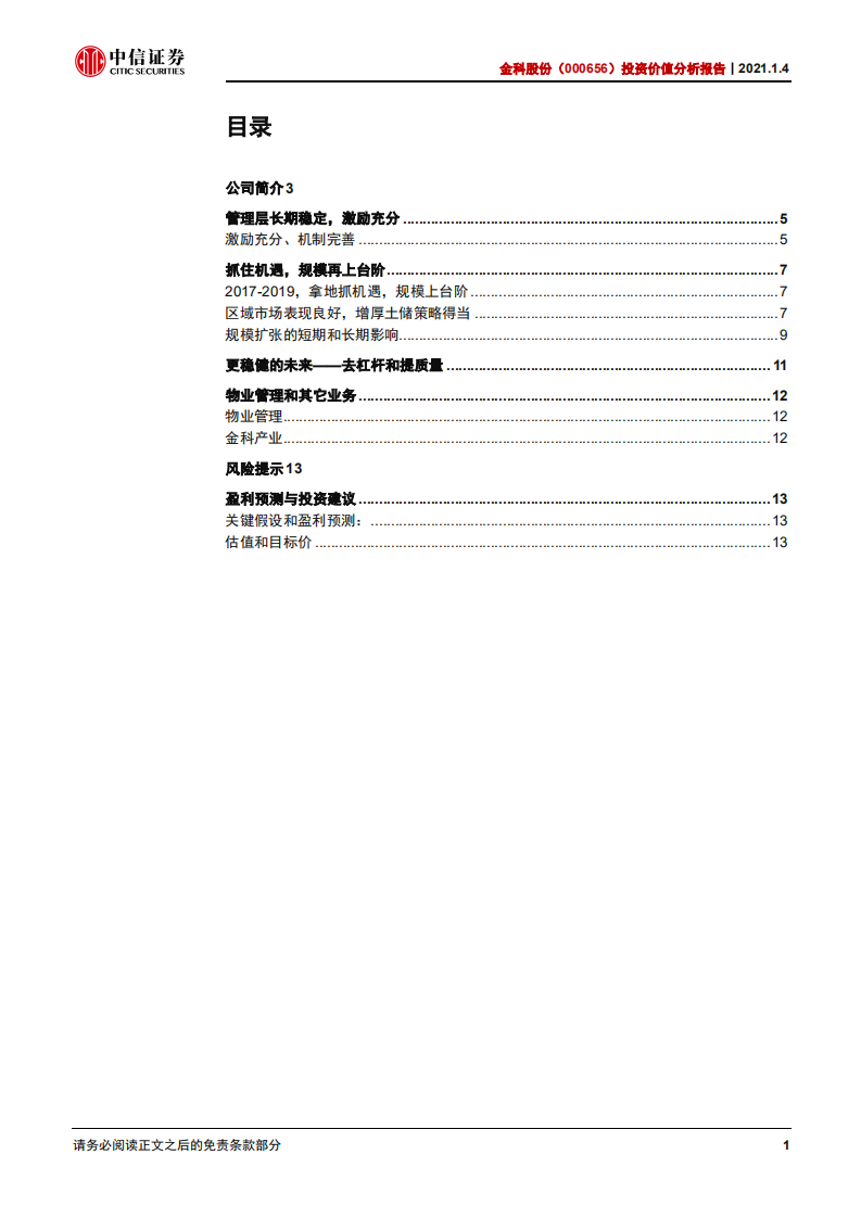 金科股份-投资价值分析报告：高速增长变轨高质量发展-20210104.pdf 第2页