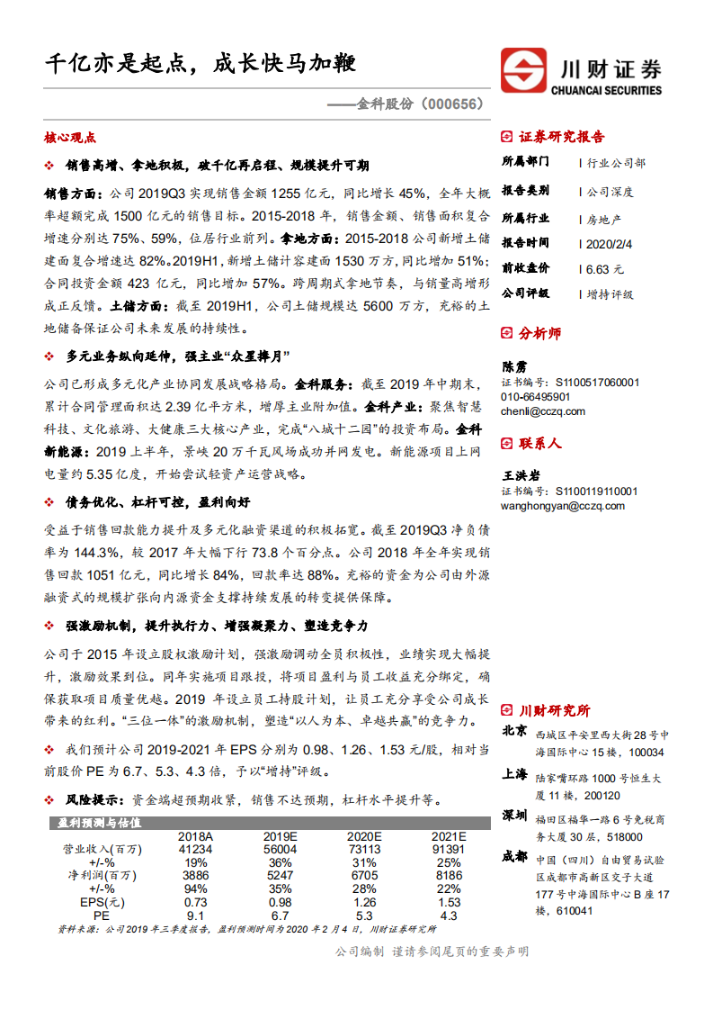 金科股份-千亿亦是起点，成长快马加鞭-200204.pdf 第1页