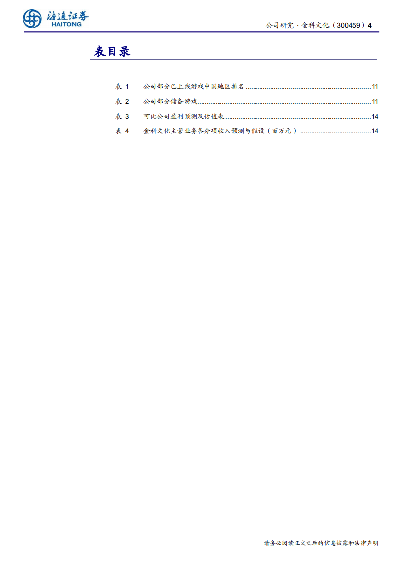 金科文化-公司研究报告：以会说话的汤姆猫为核心，打造全栖IP运营商-200308.pdf 第4页