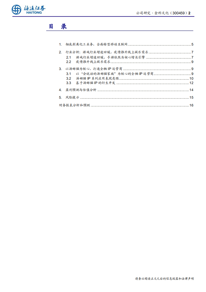 金科文化-公司研究报告：以会说话的汤姆猫为核心，打造全栖IP运营商-200308.pdf 第2页