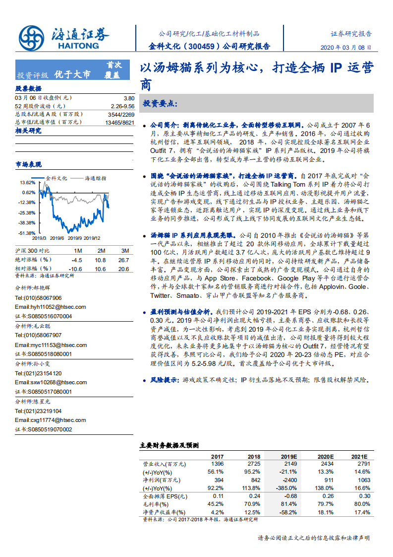 金科文化-公司研究报告：以会说话的汤姆猫为核心，打造全栖IP运营商-200308.pdf 第1页