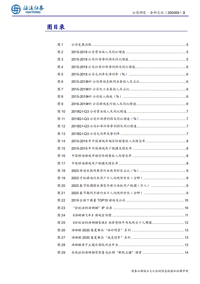 金科文化-公司研究报告：以会说话的汤姆猫为核心，打造全栖IP运营商-200308.pdf 第3页