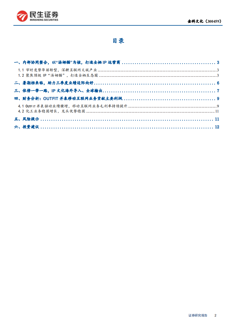 金科文化-金科文化公司研究：以&ldquo;汤姆猫&rdquo;为核心驱动，打造全栖IP运营商-190812.pdf 第2页