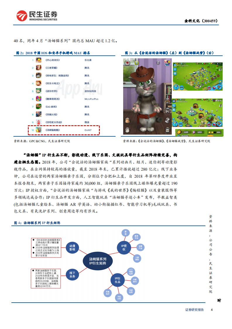 金科文化-金科文化公司研究：以&ldquo;汤姆猫&rdquo;为核心驱动，打造全栖IP运营商-190812.pdf 第4页