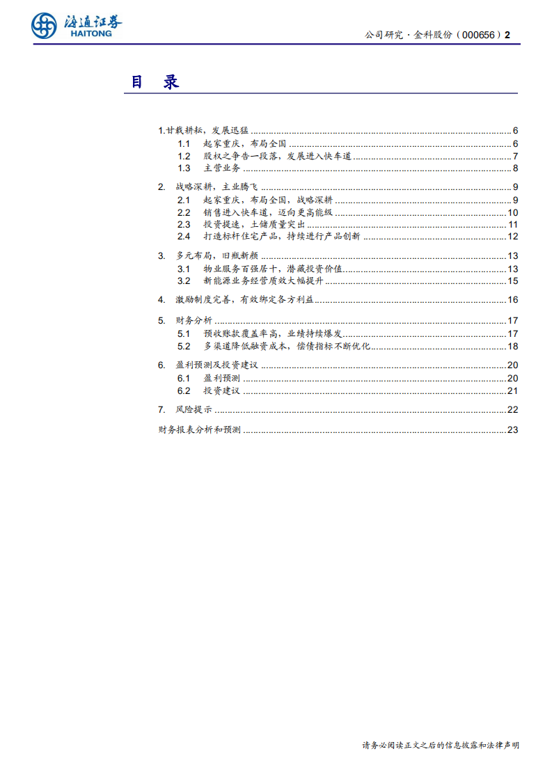 金科股份-渝派崛起，发于华枝-200205.pdf 第2页