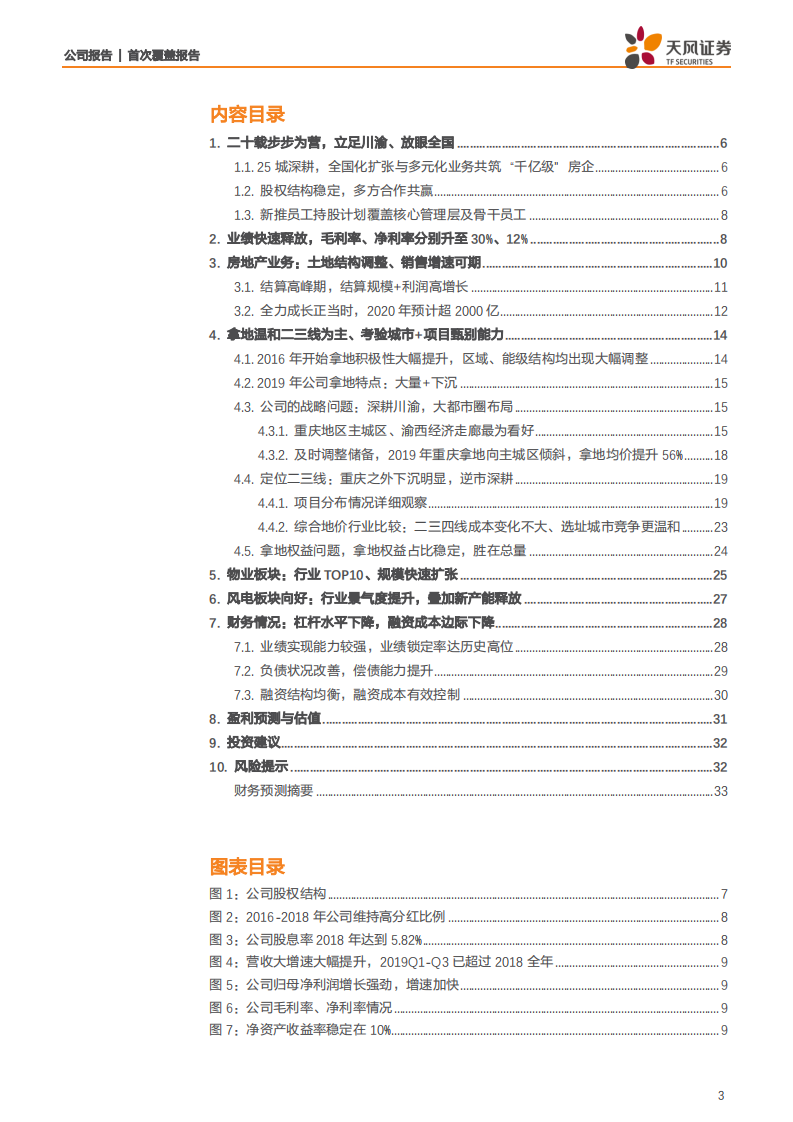 金科股份-西南王谋局全国、高成长价值低估-200113.pdf 第3页