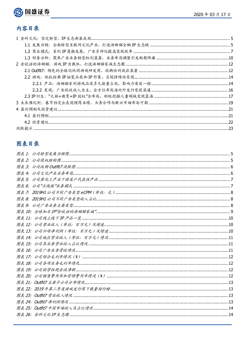 金科文化-转型渐显成效，打造汤姆猫家族IP生态圈-200317.pdf 第3页