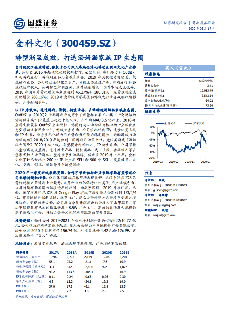 金科文化-转型渐显成效，打造汤姆猫家族IP生态圈-200317.pdf 第1页