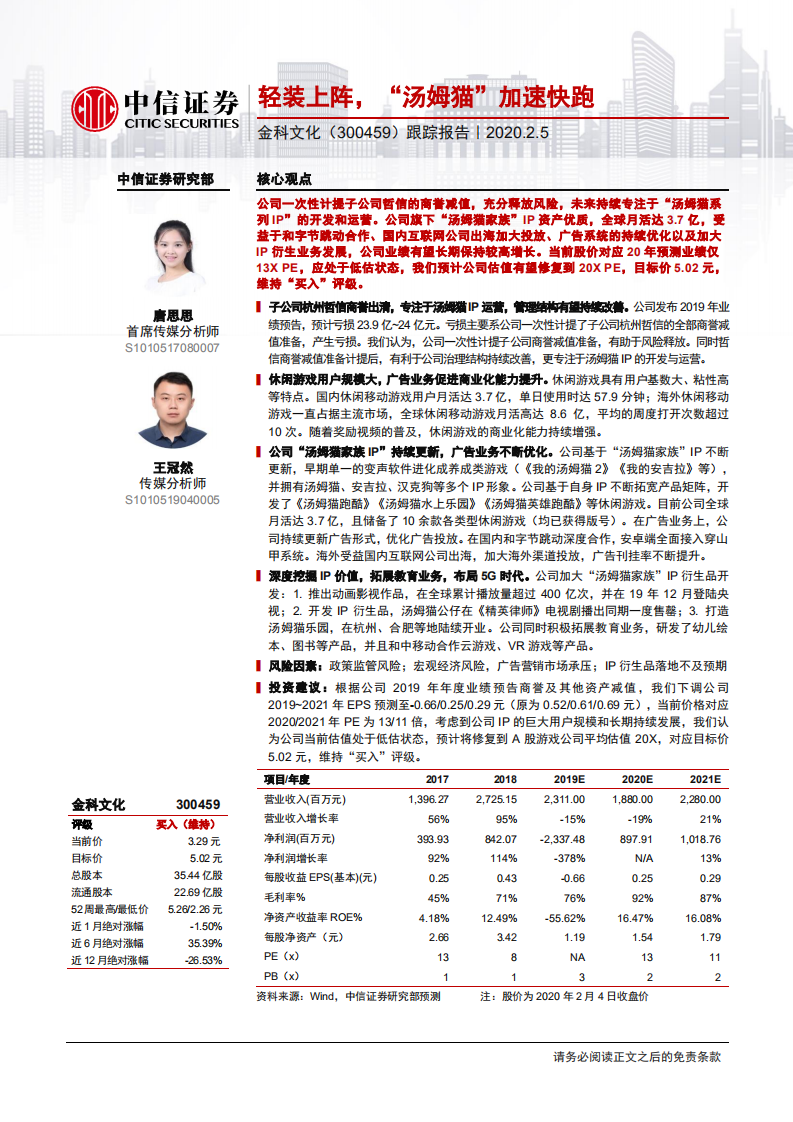 金科文化-跟踪报告：轻装上阵，&ldquo;汤姆猫&rdquo;加速快跑-200205.pdf 第1页