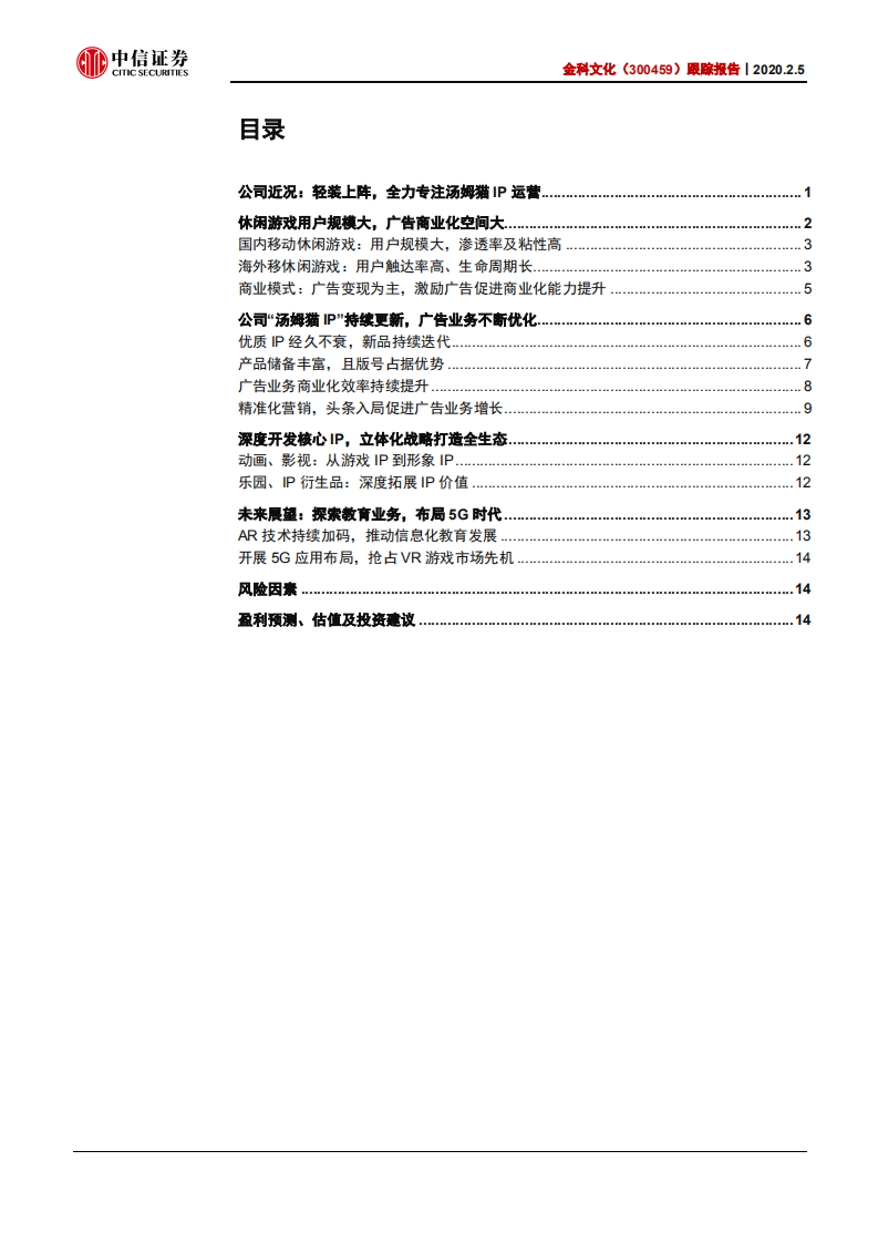 金科文化-跟踪报告：轻装上阵，&ldquo;汤姆猫&rdquo;加速快跑-200205.pdf 第2页