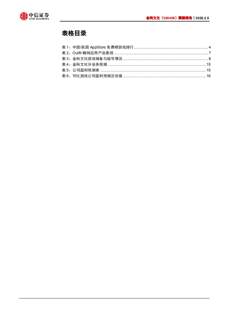 金科文化-跟踪报告：轻装上阵，&ldquo;汤姆猫&rdquo;加速快跑-200205.pdf 第4页