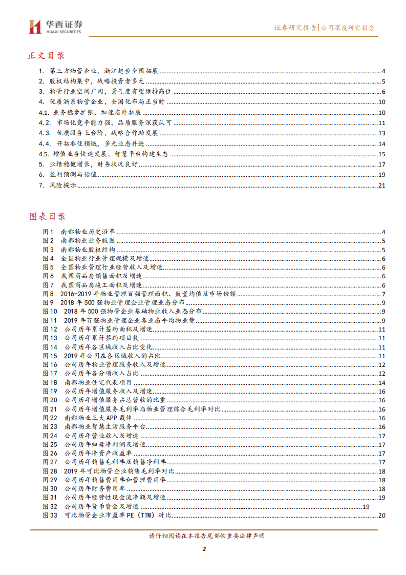 南都物业-公司深度研究报告：稳中求变，品质卓越-20200630.pdf 第2页