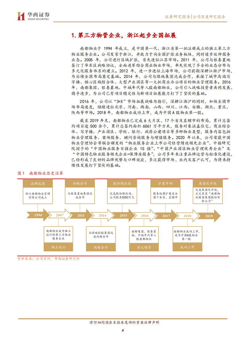 南都物业-公司深度研究报告：稳中求变，品质卓越-20200630.pdf 第4页