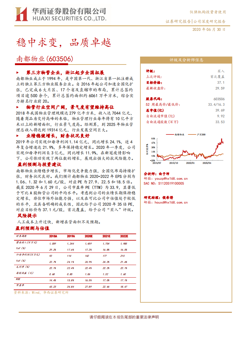南都物业-公司深度研究报告：稳中求变，品质卓越-20200630.pdf 第1页