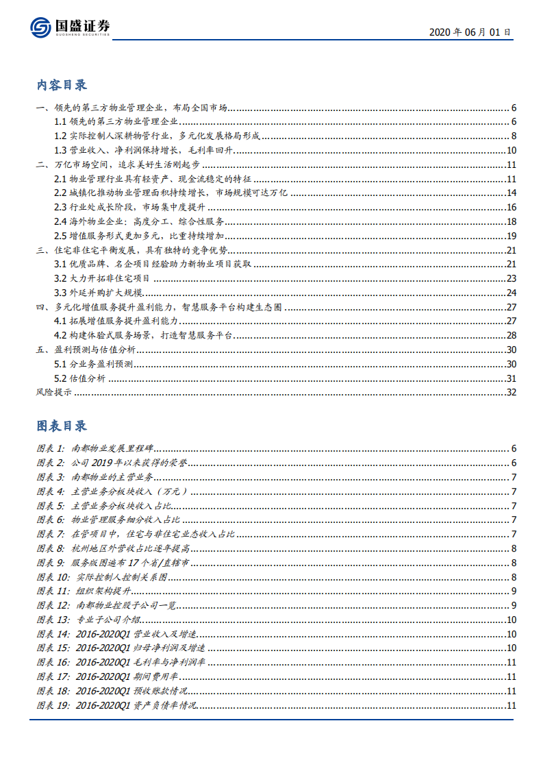 南都物业-广阔天地，大有可为-200601.pdf 第3页