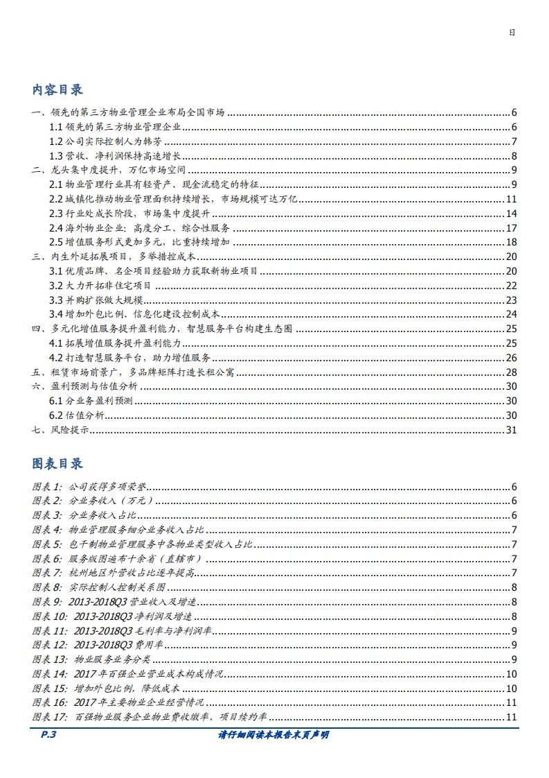 南都物业-领先的第三方物业管理公司-181108.pdf 第3页