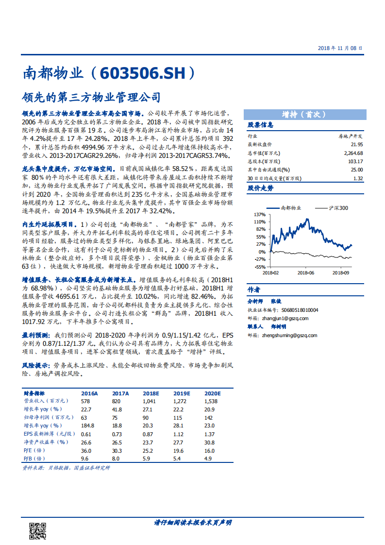 南都物业-领先的第三方物业管理公司-181108.pdf 第1页