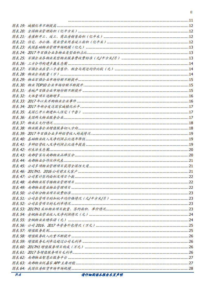 南都物业-领先的第三方物业管理公司-181108.pdf 第4页